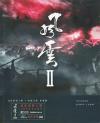 オリジナルサントラOST盤 風雲 II （ストームウォーリアーズ） 電影原声die（香港版）