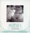 『婚禮歌手 幸福情歌精選 Wedding songs collections (台湾版)』