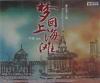 mc31585 平遠 夢回上海灘 再版