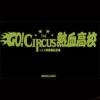 mc31688 GO！CIRCUS 熱血高校 （台湾版）