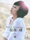 馬小倩 チェリー・マー『斑馬線』