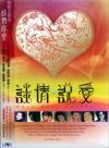 mc31799 談情説愛 When Love Speaks （香港版）