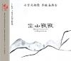 中国古典楽器 空山寂寂