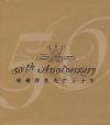 mc31861 娯樂經典光芒五十年 50th Anniversary（香港版）
