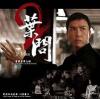 オリジナルサントラOST盤 葉問 2 IP Man 2 電影原声大die（香港版）
