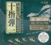 中国古典楽器 常静 十指弾一