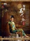 中国古典楽器 段銀瑩 琴牽美人吟
