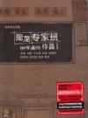 オムニバス（ベスト経典） [广／龍]龍専家班創作演唱作品Ⅰ