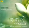 mc32355 茉莉花 中国名曲合唱