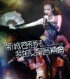 mc32492 新城容祖兒 我的女皇音樂會 Live（香港版）