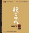 オムニバス（ベスト経典） 　『絶色傾城』