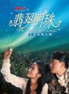 オリジナルサントラOST盤 翡翠明珠 The jade and the pearl 首批限量特別版（香港版）