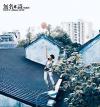 何韻詩 無名・詩（台湾版）