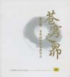オリジナルサントラOST盤 蒼穹之昴（蒼穹の昴）