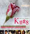 mc32871 K情歌 8 OUR LOVE SONGS（台湾版）