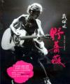mc32874 野薔薇 2009 Live Concert（台湾版）