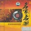 中国古典楽器 名家名樂
