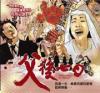 オリジナルサントラOST盤 父後七日（お父ちゃんの初七日） Seven Days In Heaven（台湾版）
