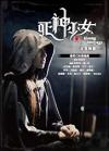 mc33206 死神少女 Gloomy Salad Days 青春映像（台湾版）