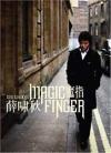 薛嘯秋 シュエ・シャオチウ『魔指-Magic Finger』