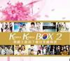mc33289 韓劇主題曲下載冠軍総精選 2 Korea Korea Box 2（台湾版）