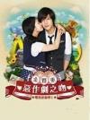 オリジナルサントラOST盤 惡作劇之吻 1 台湾豪華影音写真盤（預購版） （台湾版）