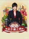 オリジナルサントラOST盤 惡作劇之吻 2 台湾豪華影音写真盤（預購版） （台湾版）