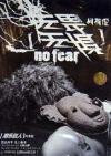 mc33833 無畏無惧 No Fear