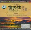 チベット民謡 　『唐古拉傳説 II』