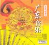 中国古典楽器 中国風情音楽 広東音楽