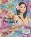 mc34226 翩翩飛舞 難忘的鄧麗君（台湾版）