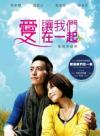 オリジナルサントラOST盤 愛譲我們在一起（台湾版）