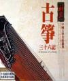 中国古典楽器 古筝三十六計 黒膠昇級版