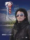 李特爾 雪原姑娘・我的故郷柴達木
