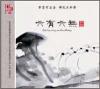 中国古典楽器 六有六無