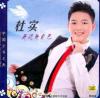 杜實 走過我自己