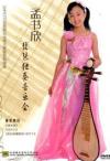 中国古典楽器 孟書欣 琵琶独奏音楽会