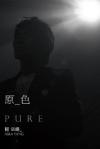 mc34874 原色 PURE 預購版（台湾版）