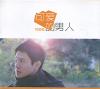 劉柏延 可愛的男人