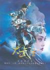 オリジナルサントラOST盤 大武生電影原声大die
