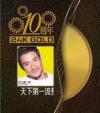 mc35403 天下第一流 10週年 24K Gold （香港版）