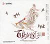 中国古典楽器 風華国韻 百鳥朝鳳