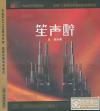 中国古典楽器 風華国韻 笙声酔