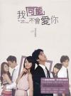 オリジナルサントラOST盤 我可能不會愛[イ尓]（イタズラな恋愛白書） 電視原声帯 平装版 （台湾版）