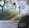 mc35511 美麗的手風琴 K2HD