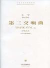楽譜集 第三交響曲:呼喚未来