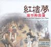 中国古典楽器 紅楼夢 遠空的笛簫