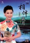 李素華 リー・スウホワ『相伴歳月』