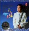 中国古典楽器 陶培力 二胡 草原天弦