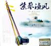 中国古典楽器 紫蓼漁風